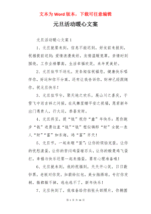 元旦活动暖心文案.docx