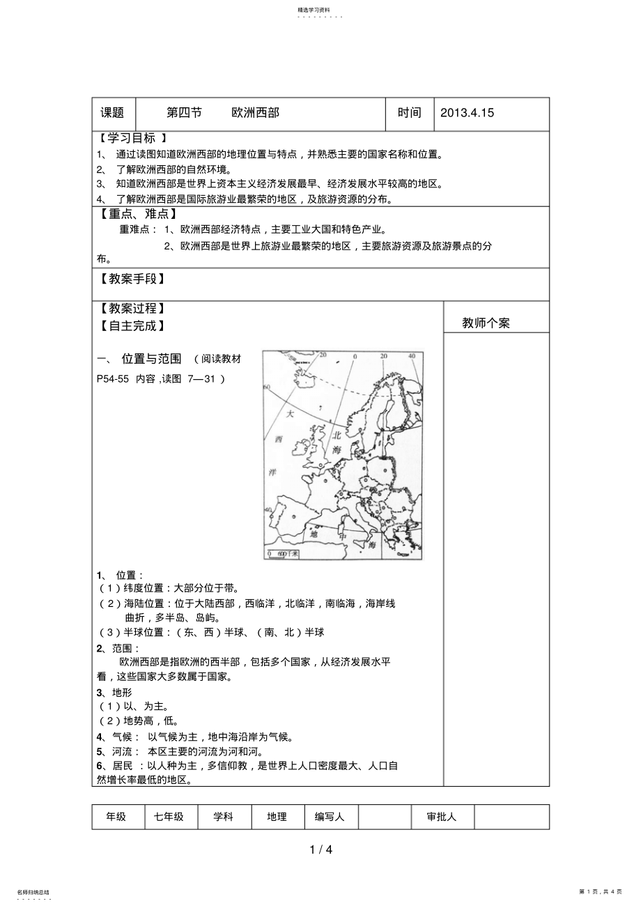 2022年湘教版地理第节欧洲西部导学案 .pdf_第1页