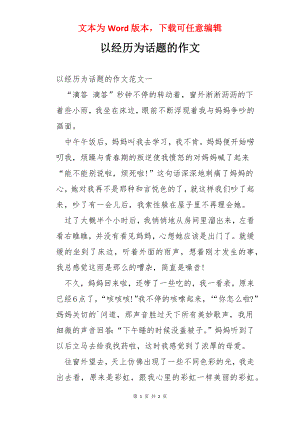 以经历为话题的作文.docx