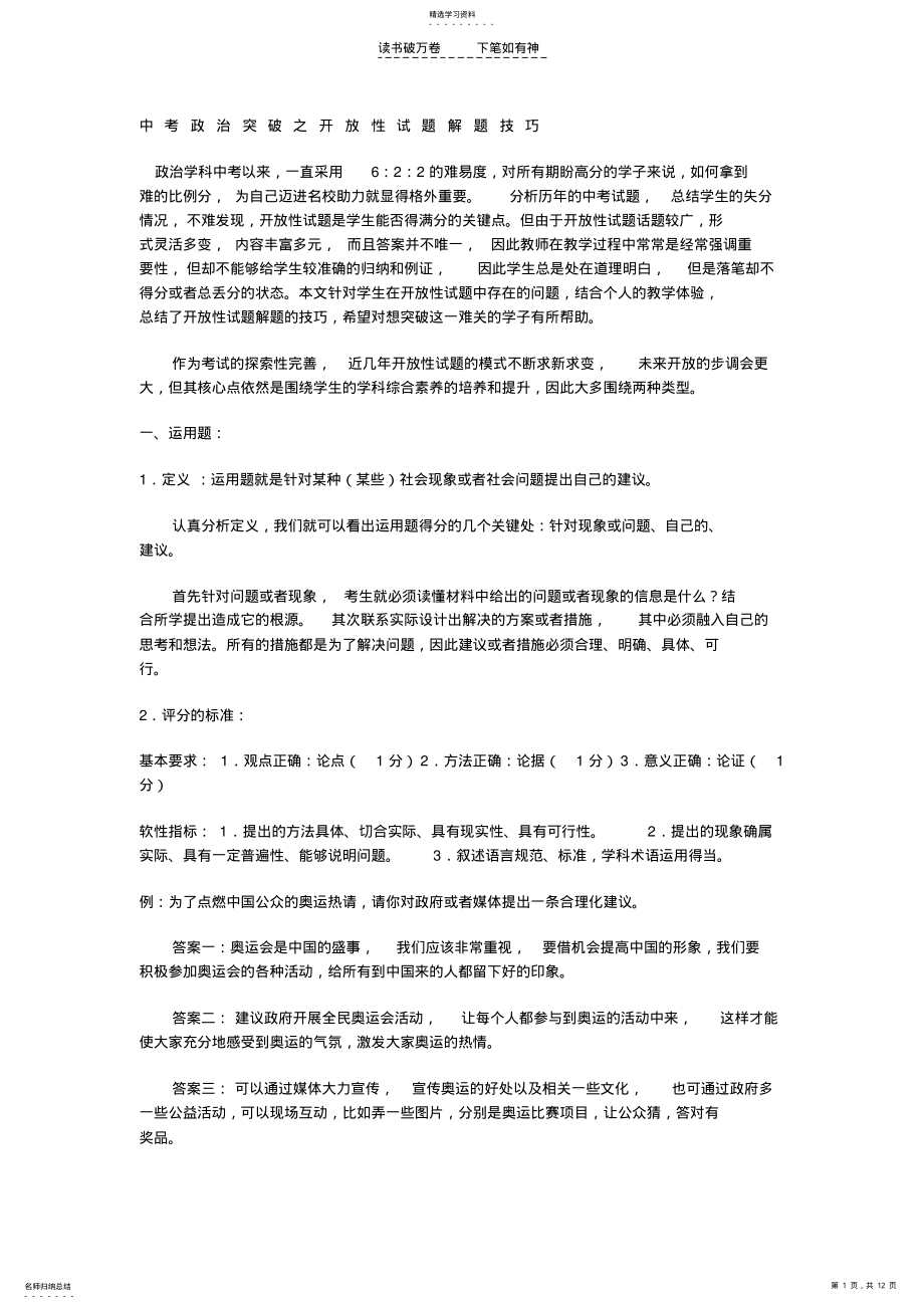 2022年中考政治突破之开放性试题解题技巧 .pdf_第1页