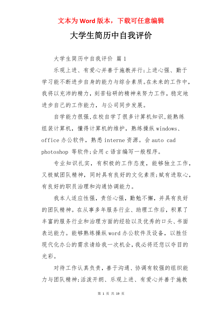 大学生简历中自我评价.docx_第1页