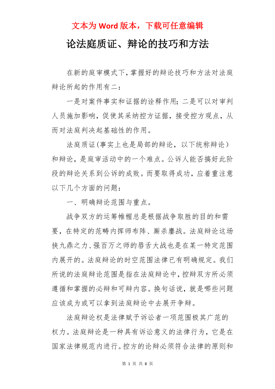 论法庭质证、辩论的技巧和方法.docx_第1页