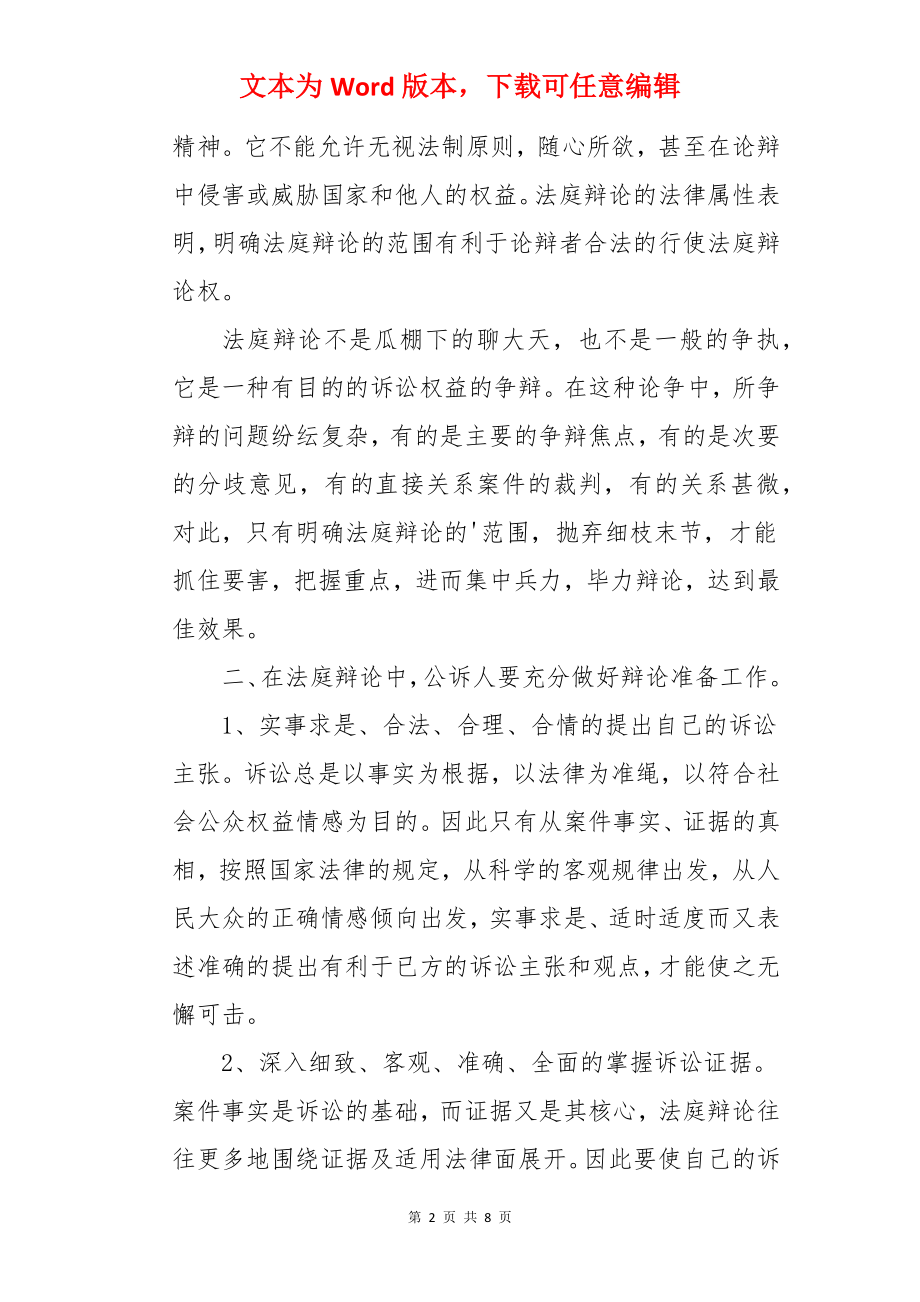 论法庭质证、辩论的技巧和方法.docx_第2页