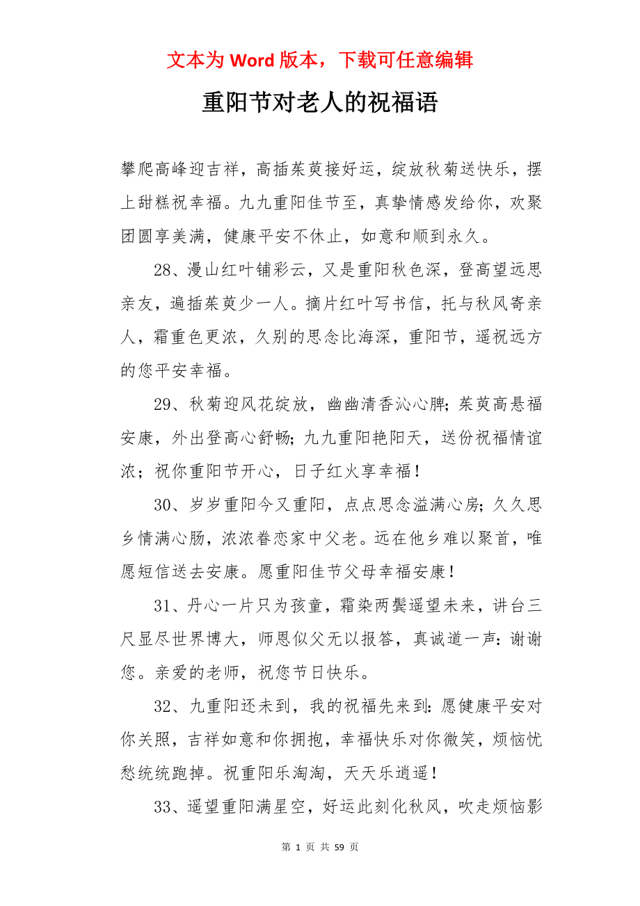 重阳节对老人的祝福语.docx_第1页