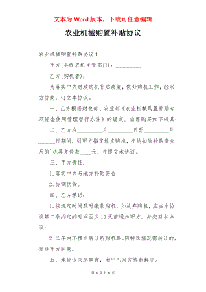 农业机械购置补贴协议.docx