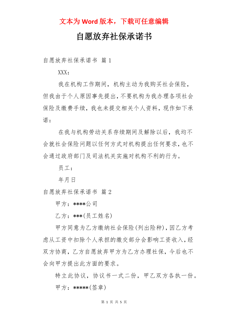 自愿放弃社保承诺书.docx_第1页