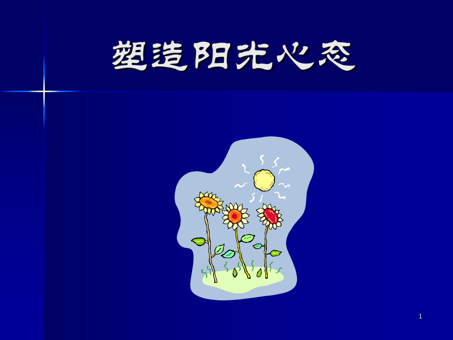 阳光心态主题班会ppt课件.ppt_第1页