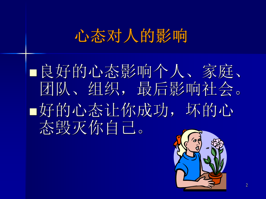 阳光心态主题班会ppt课件.ppt_第2页