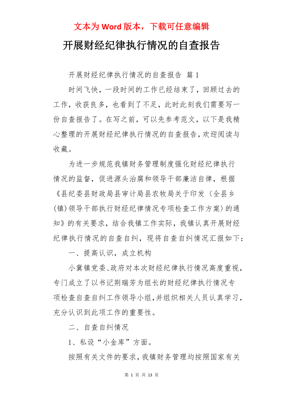 开展财经纪律执行情况的自查报告.docx_第1页