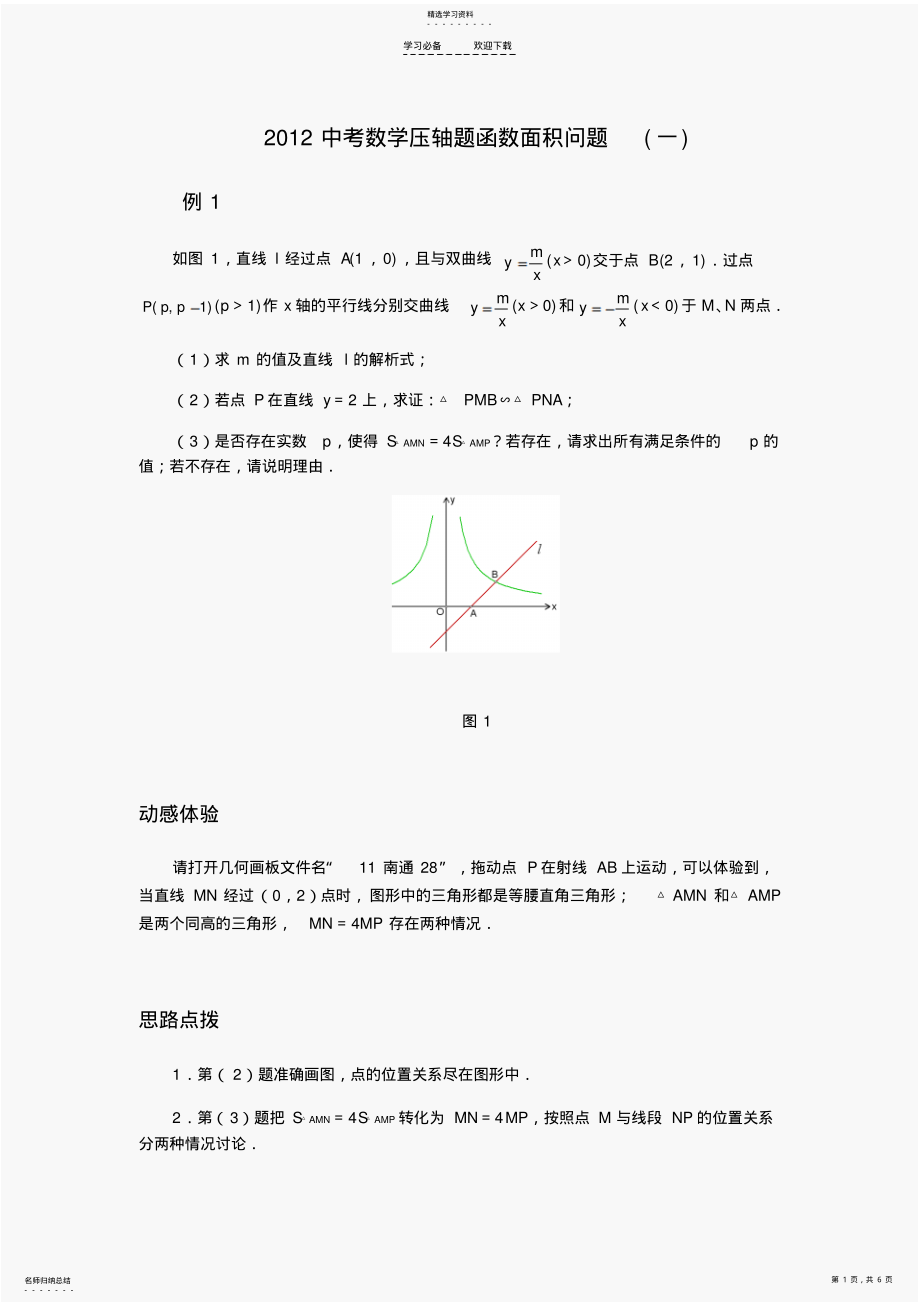 2022年中考数学压轴题函数面积问题 .pdf_第1页