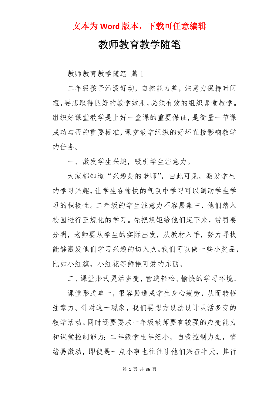 教师教育教学随笔.docx_第1页