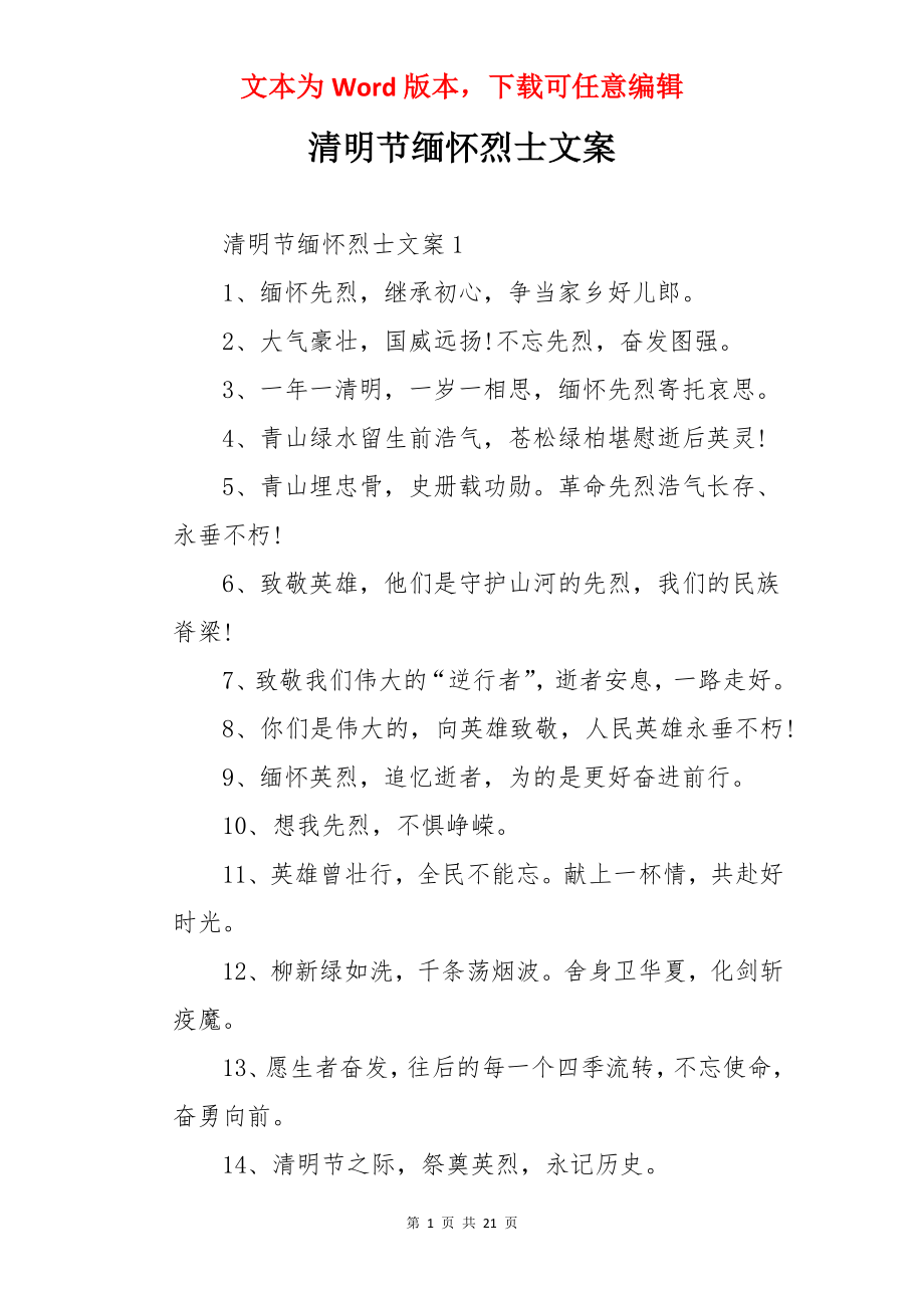 清明节缅怀烈士文案.docx_第1页