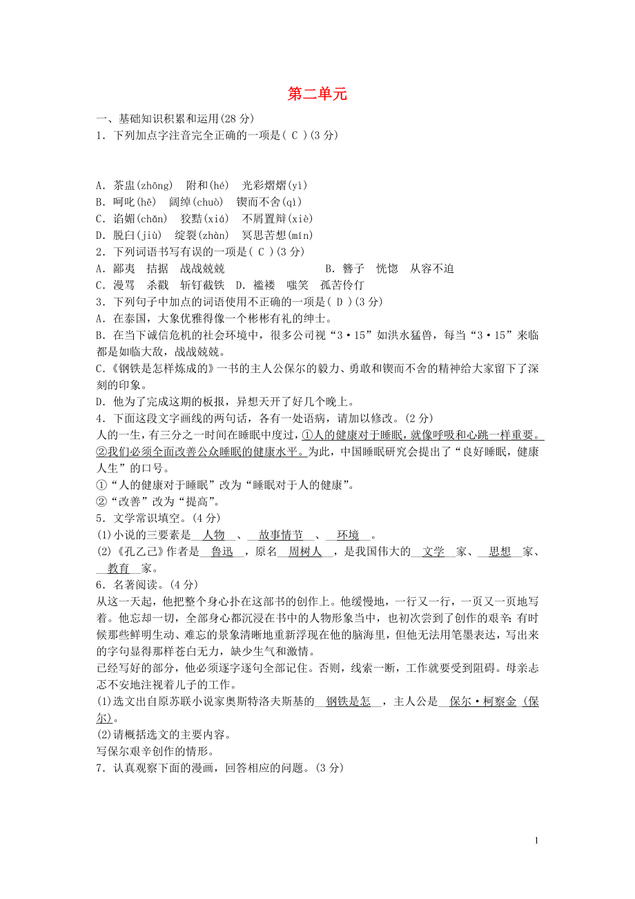 2021_2021学年九年级语文上册第二单元微笑面对生活单元清试题语文版.doc_第1页