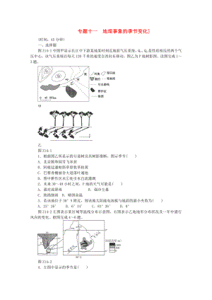 2021届高考地理二轮专题复习 专题十一 地理事象的季节变化限时提升训练.doc