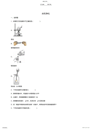 2022年中考化学专题训练水的净化 .pdf