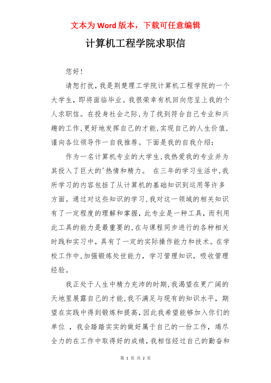 计算机工程学院求职信.docx_第1页