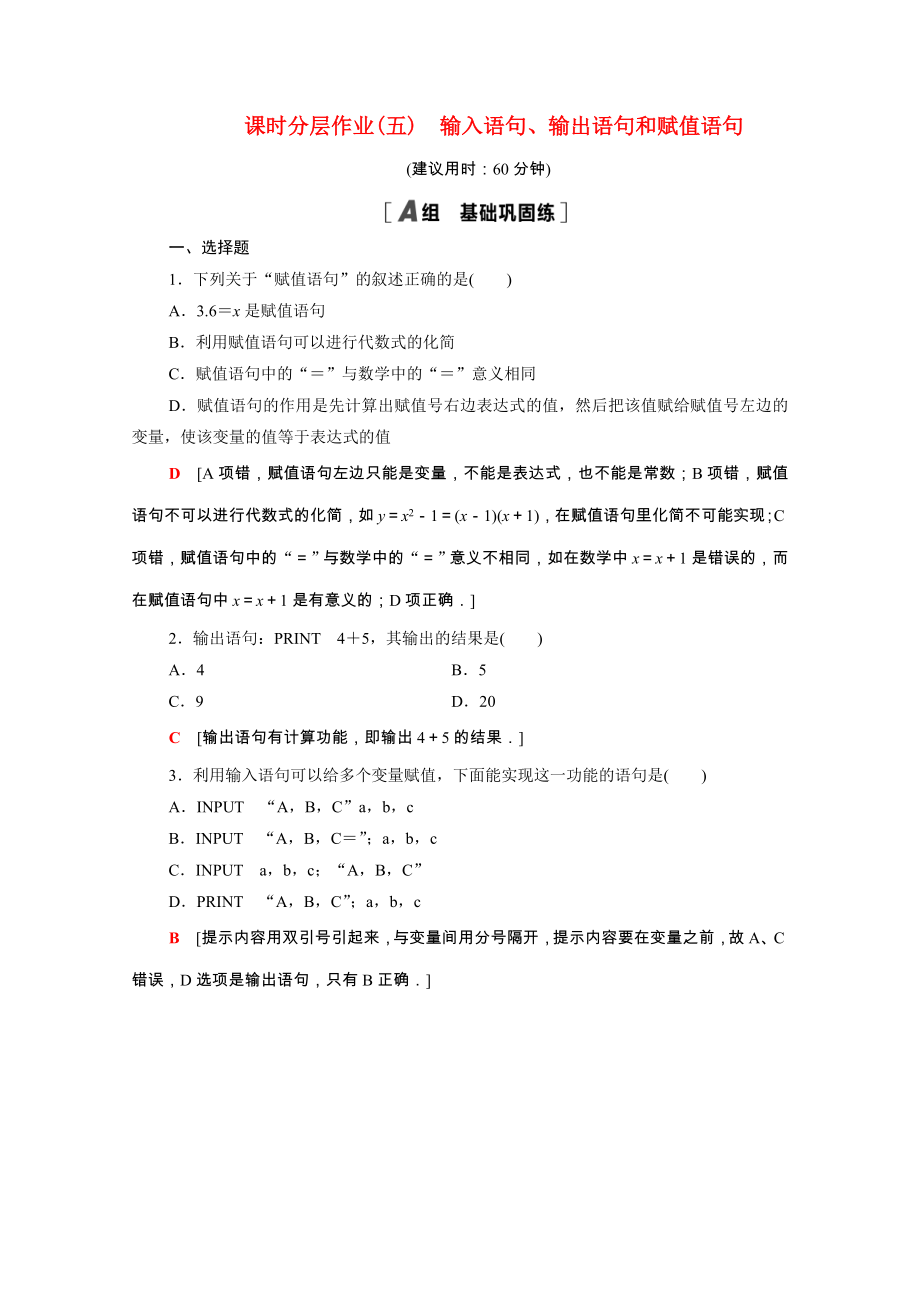 2021_2021学年高中数学第1章算法初步1.2.1输入语句输出语句和赋值语句课时作业含解析新人教A版必修.doc_第1页