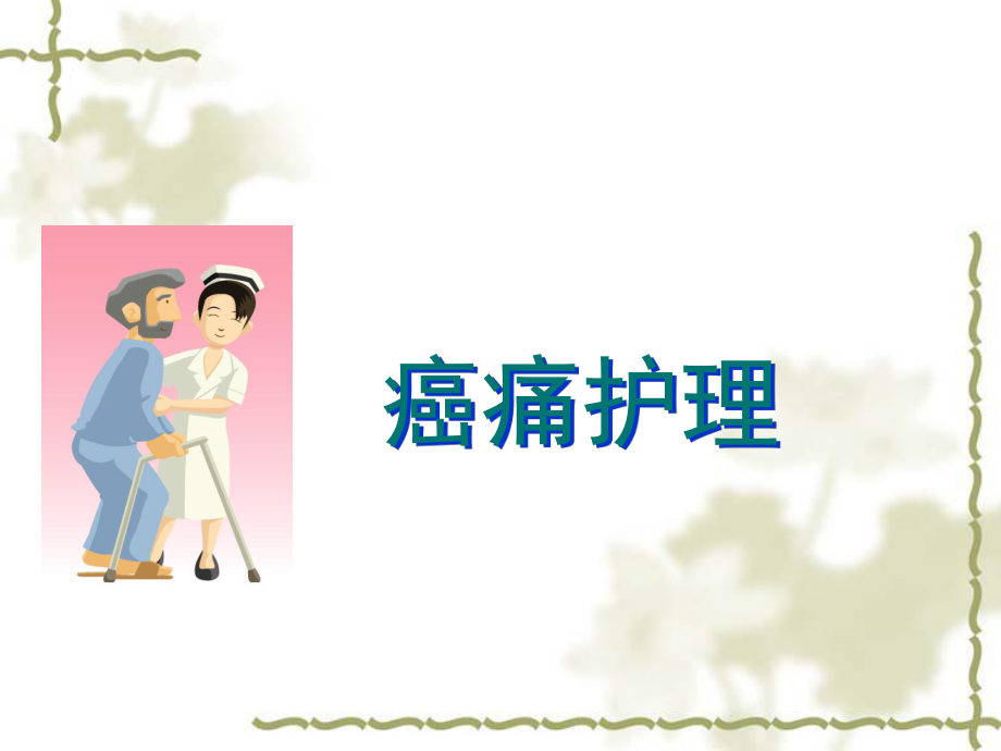 疼痛的护理-ppt课件.ppt_第1页