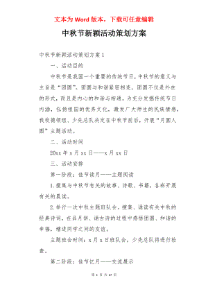 中秋节新颖活动策划方案.docx