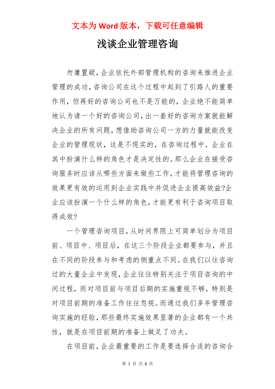 浅谈企业管理咨询.docx_第1页