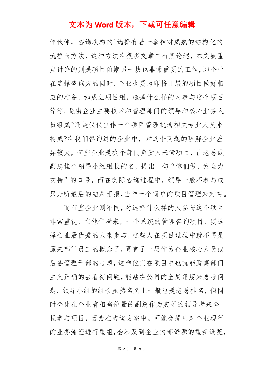 浅谈企业管理咨询.docx_第2页