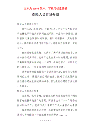 保险人员自我介绍.docx