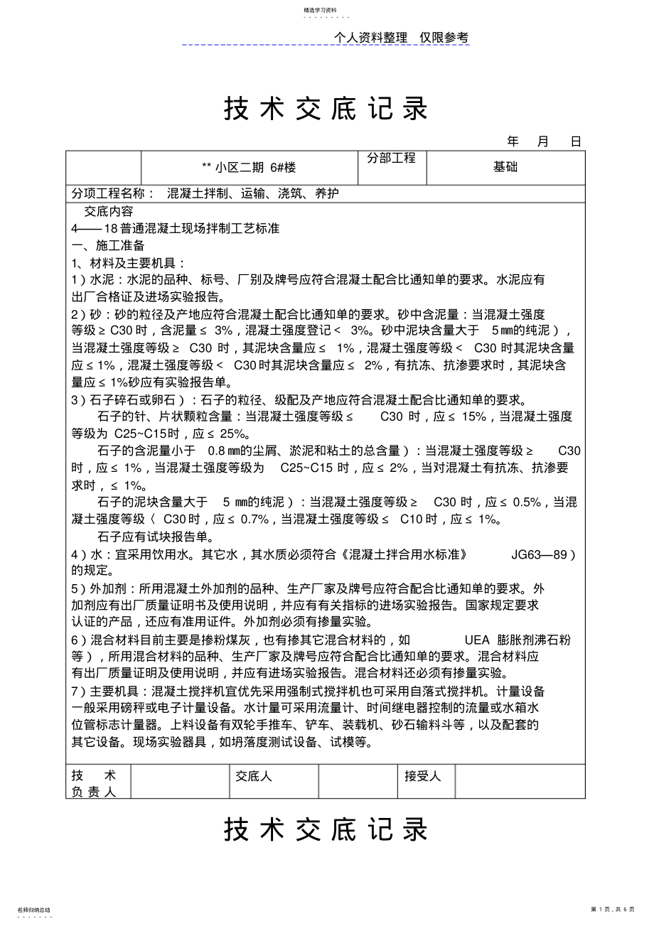 2022年混凝土拌制、运输、浇筑、养护技术交底 .pdf_第1页