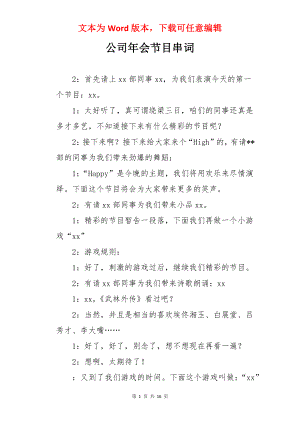 公司年会节目串词.docx