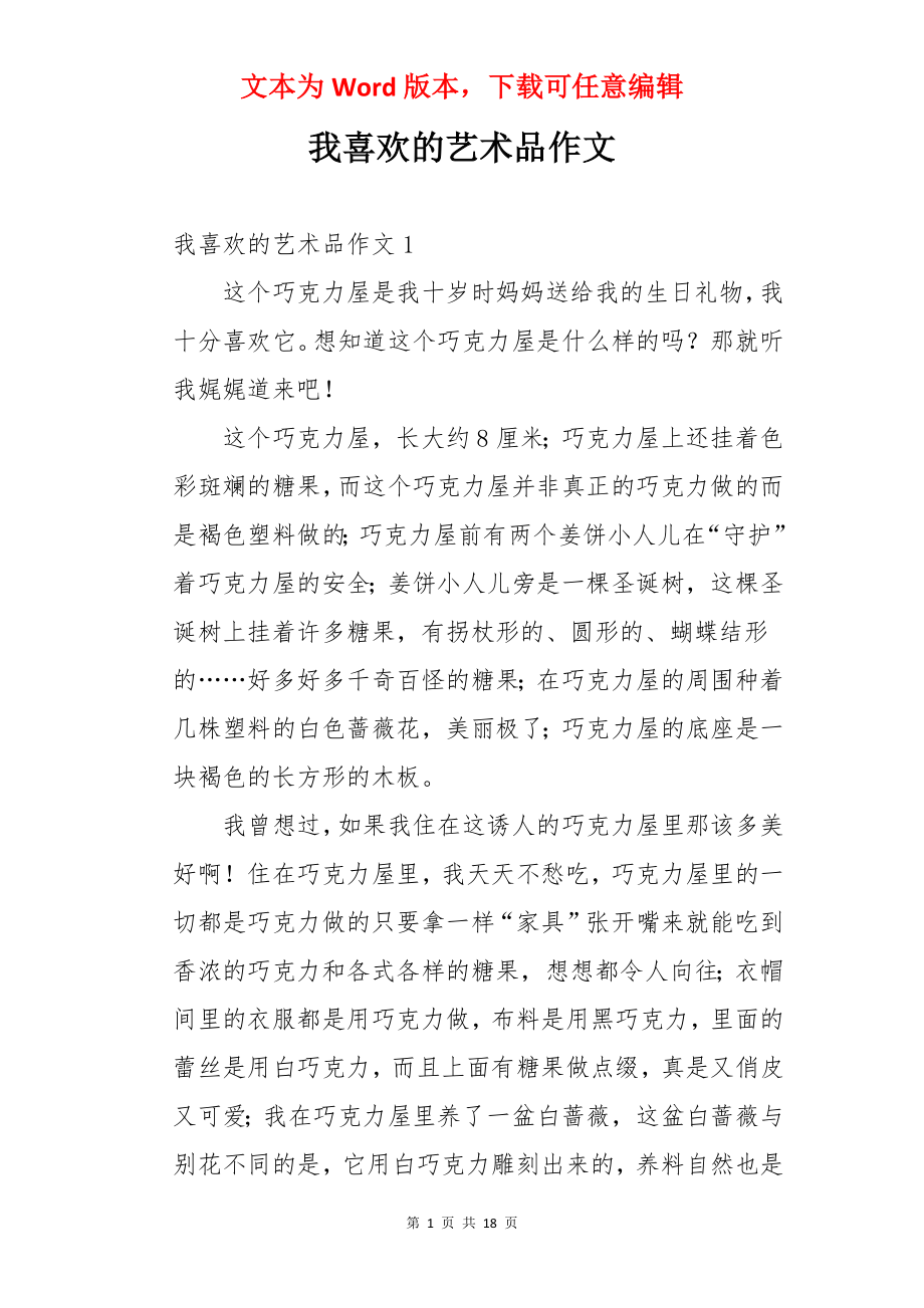 我喜欢的艺术品作文.docx_第1页