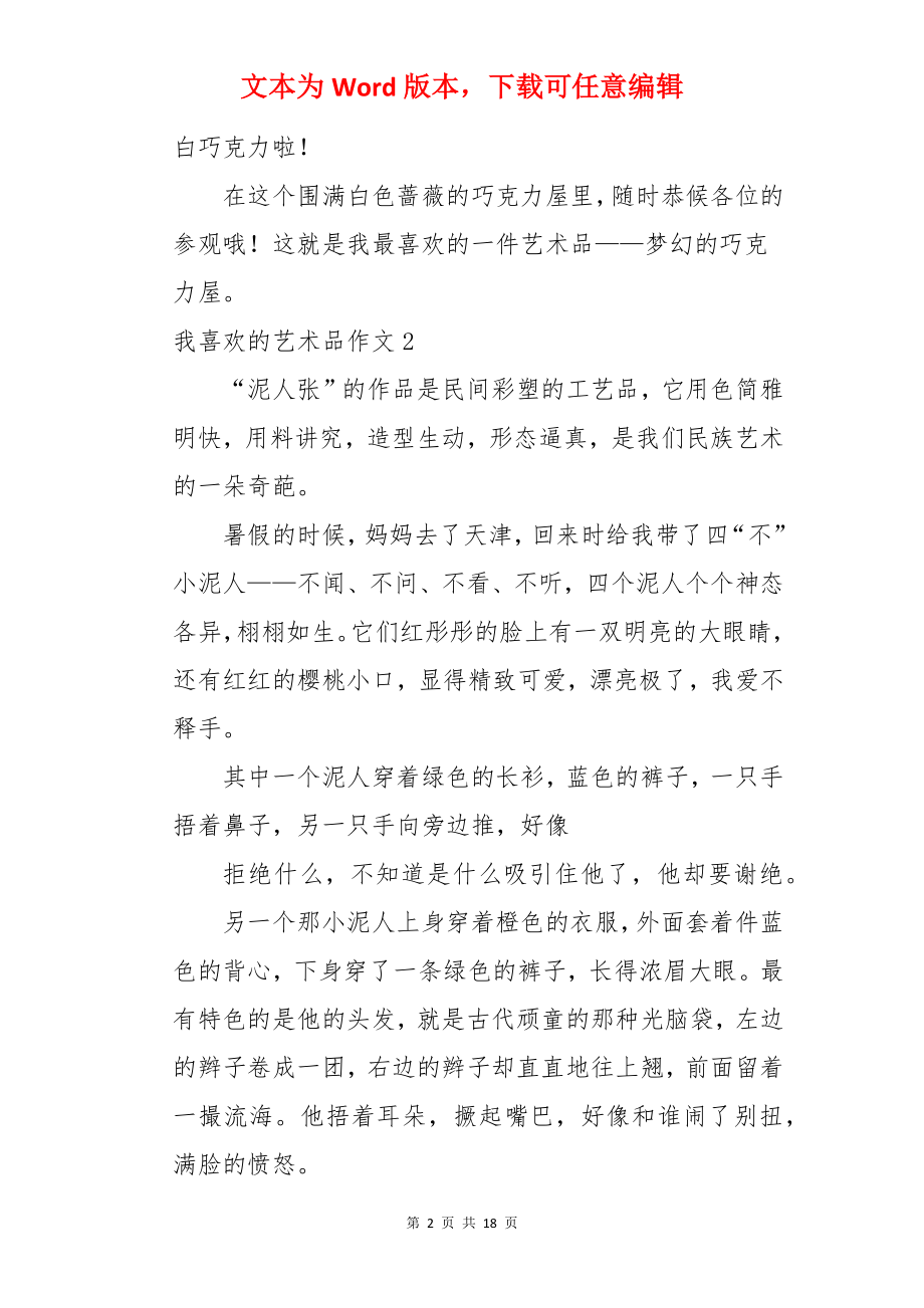 我喜欢的艺术品作文.docx_第2页