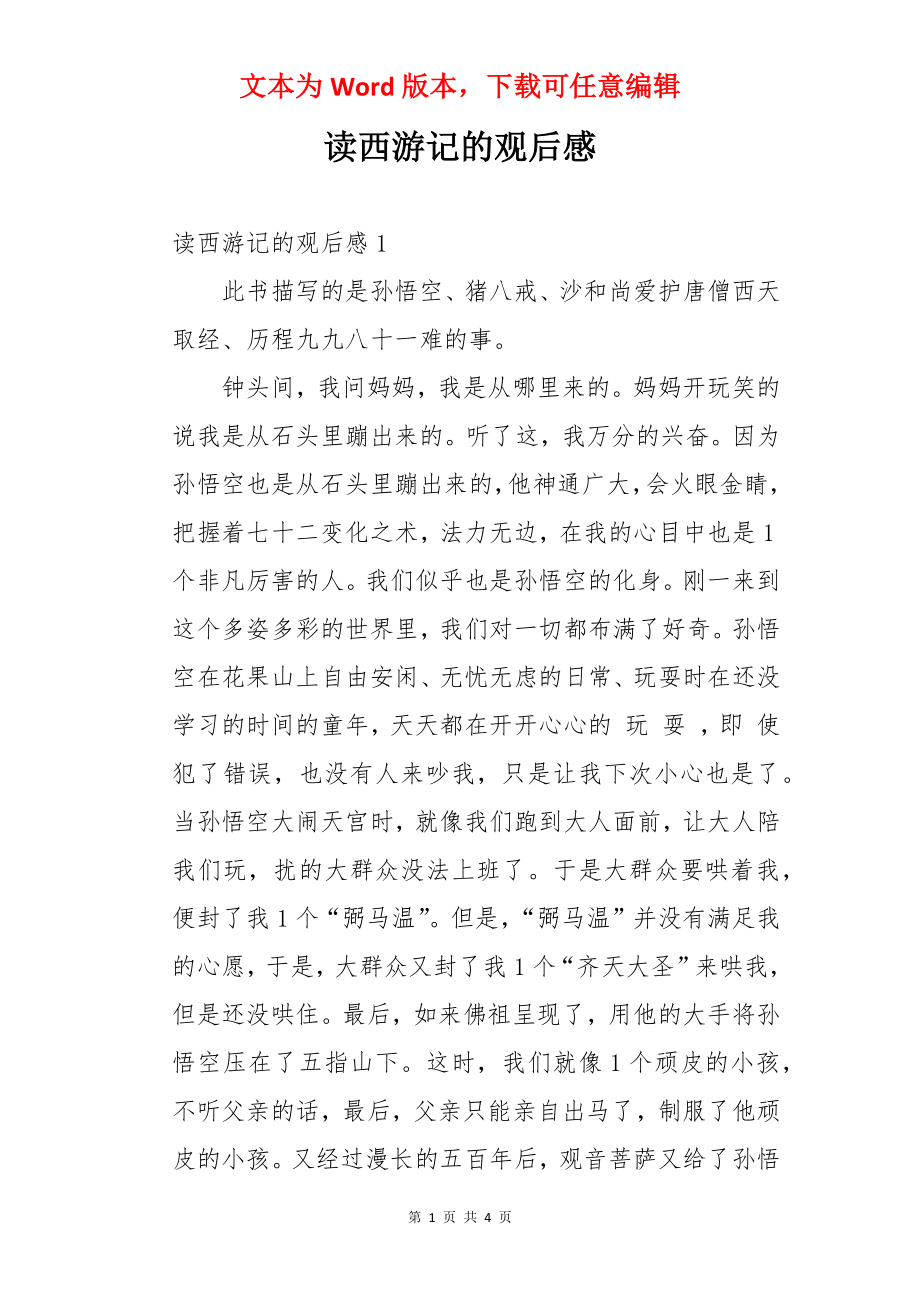 读西游记的观后感.docx_第1页