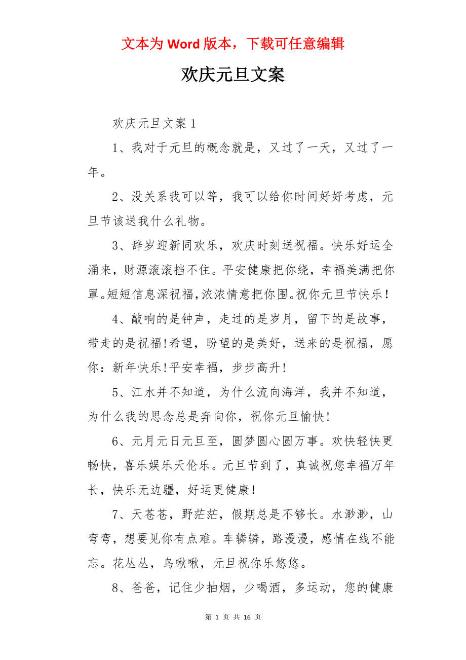 欢庆元旦文案.docx_第1页