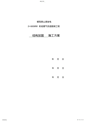 2022年混凝土结构加固施工方案 .pdf