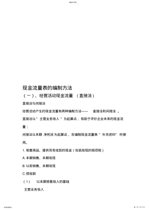 2022年浅谈现金流量表的编制方法 .pdf