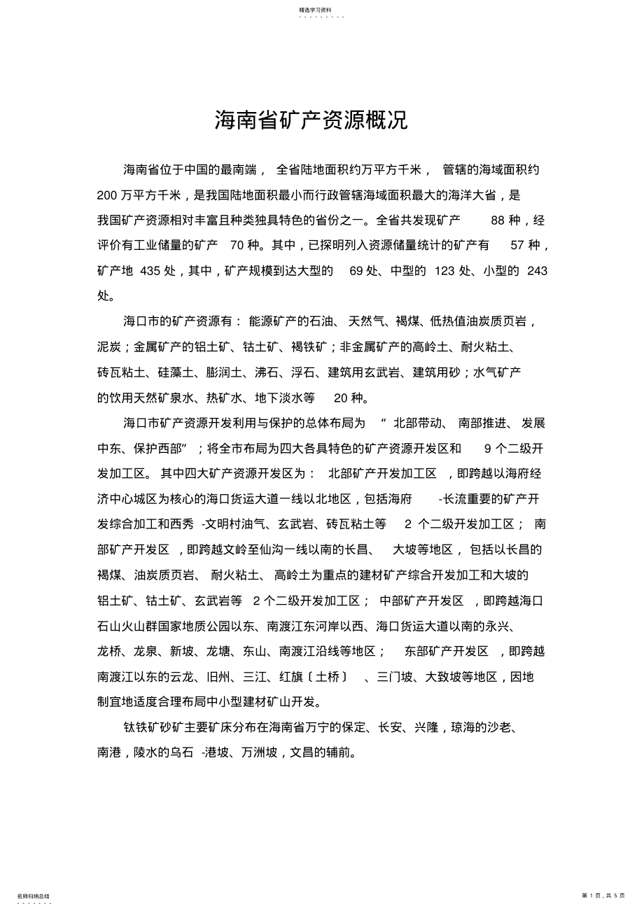 2022年海南省矿产资源概况 .pdf_第1页