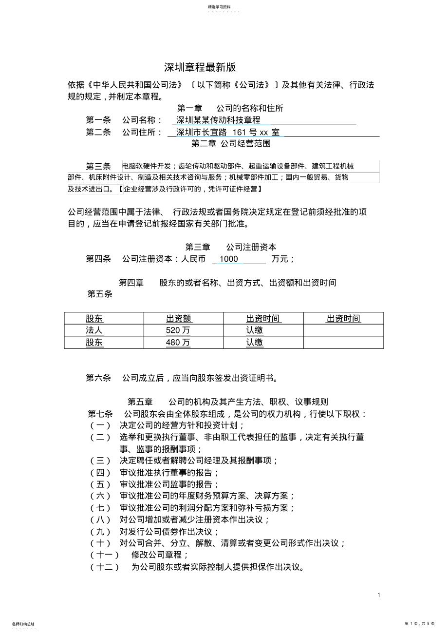 2022年深圳有限公司章程最新版 .pdf_第1页