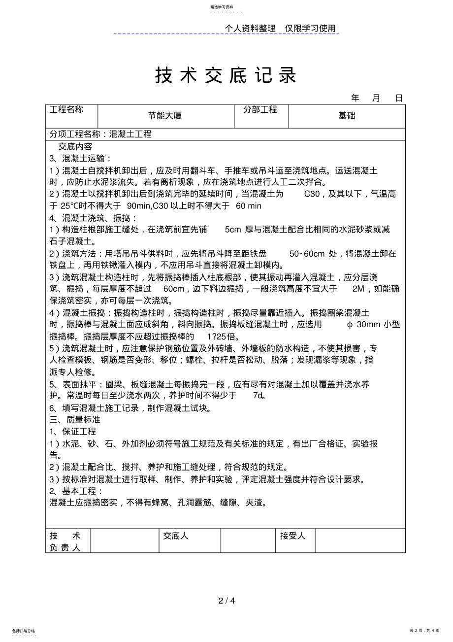 2022年混凝土工程技术交底 .pdf_第2页