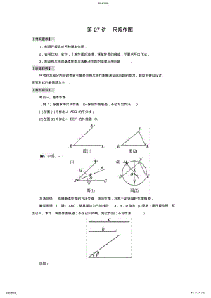 2022年中考数学一轮复习学案第27讲尺规作图 .pdf