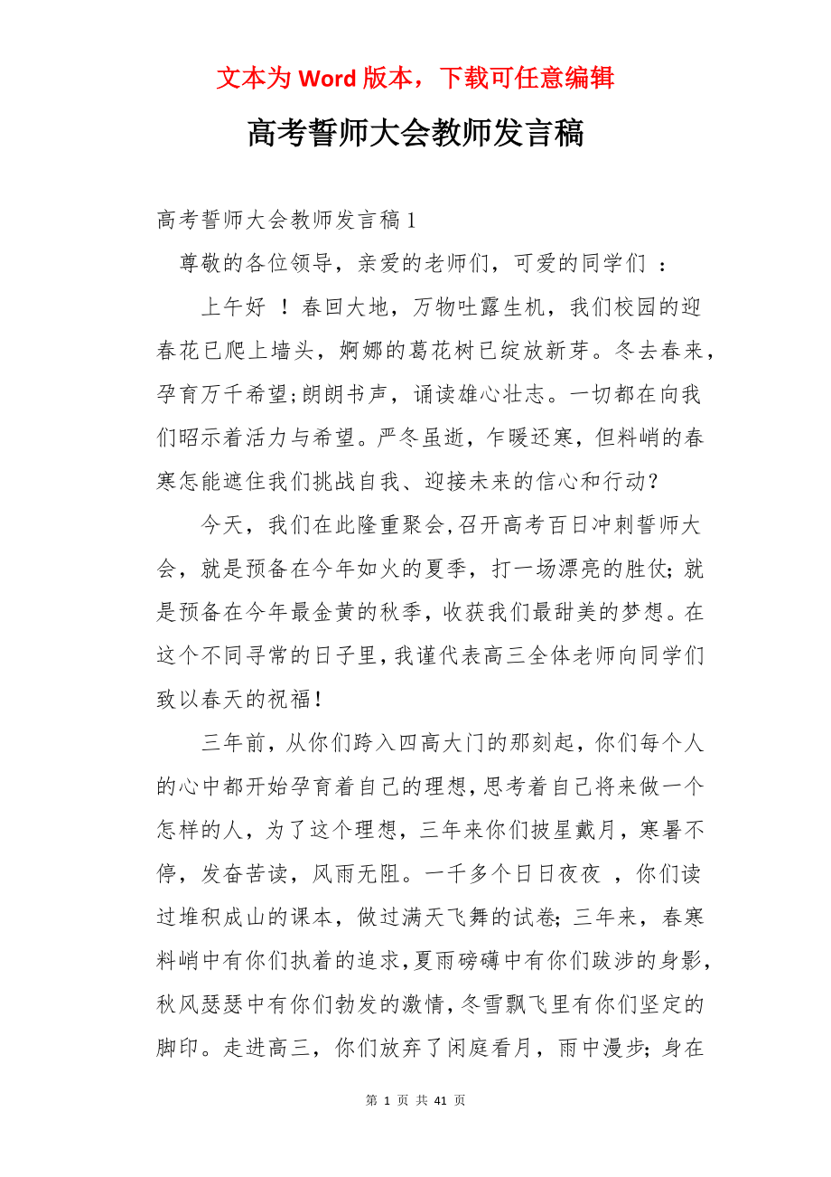 高考誓师大会教师发言稿.docx_第1页