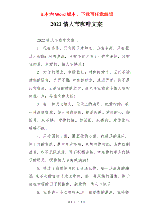 2022情人节咖啡文案.docx