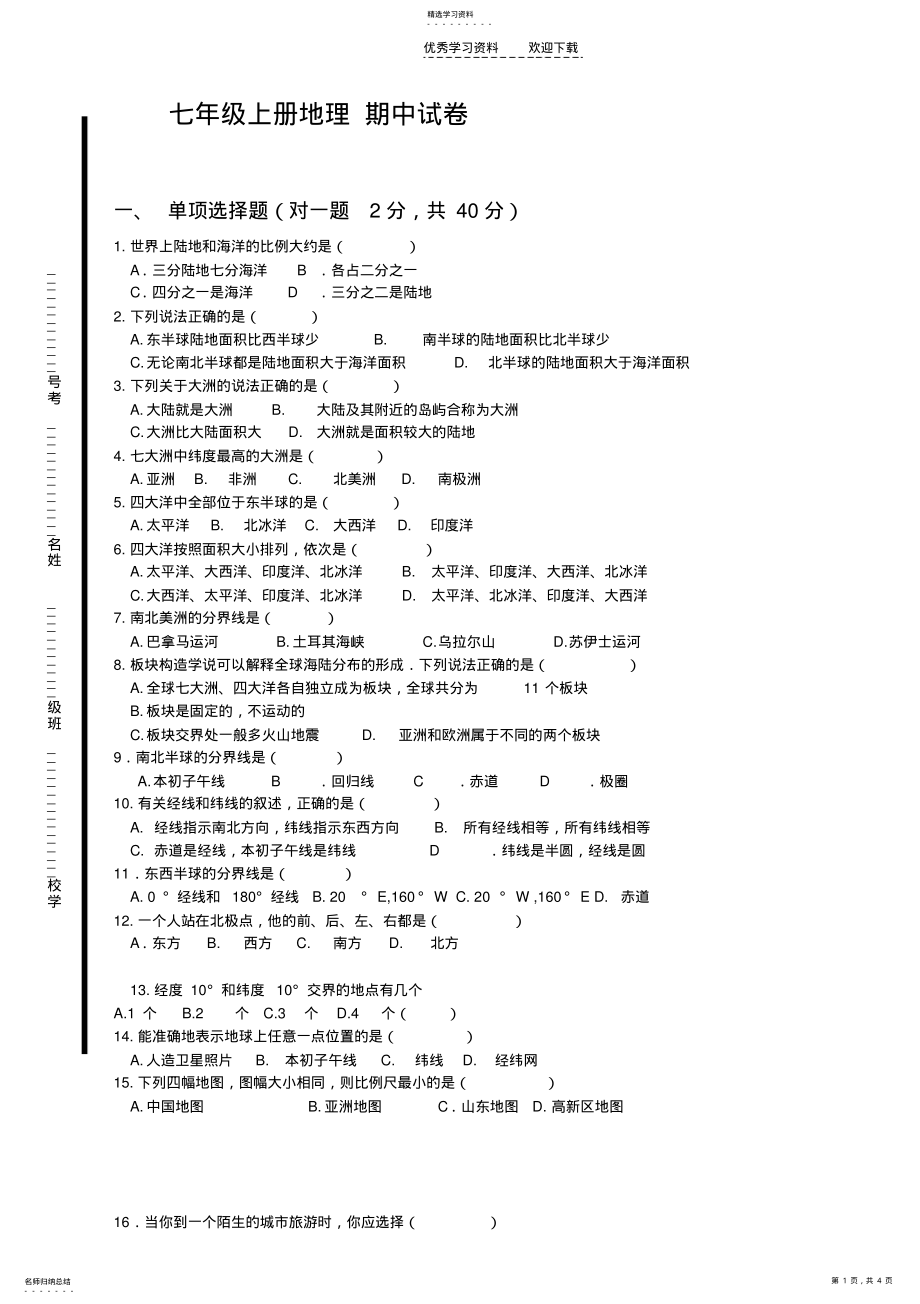 2022年湘教版七年级上册地理期中试卷正式稿 .pdf_第1页