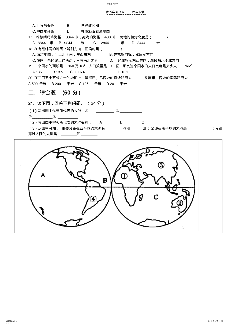 2022年湘教版七年级上册地理期中试卷正式稿 .pdf_第2页