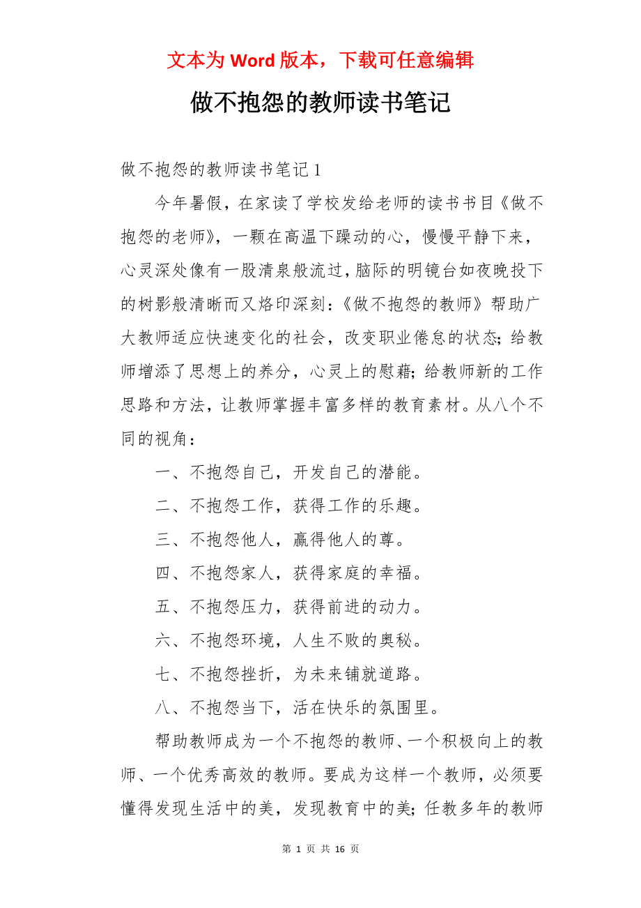 做不抱怨的教师读书笔记.docx_第1页