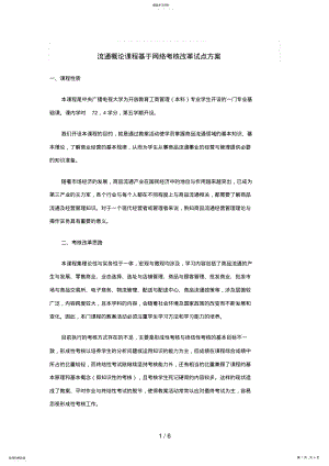 2022年流通概论课程基于网络考核改革试点方案 .pdf