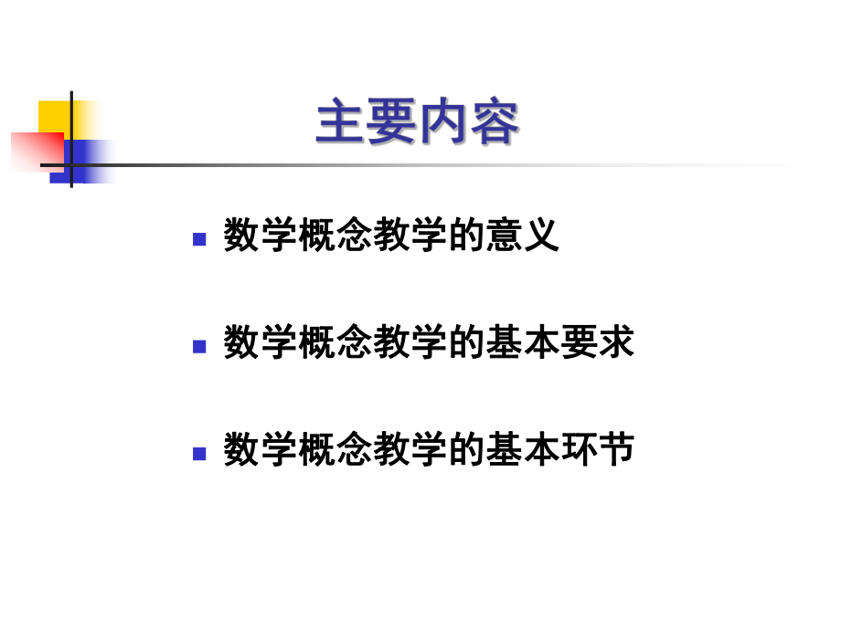 数学概念教学ppt课件.ppt_第2页