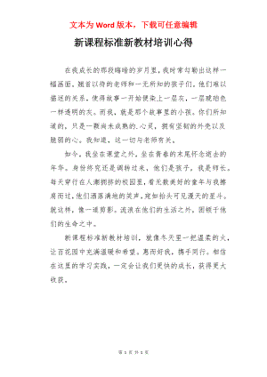 新课程标准新教材培训心得.docx