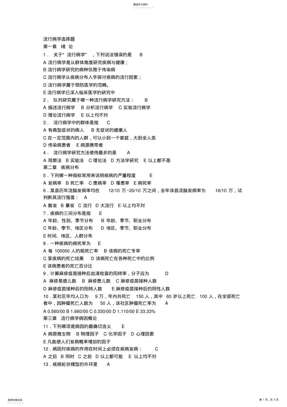 2022年流行病学选择题 .pdf_第1页