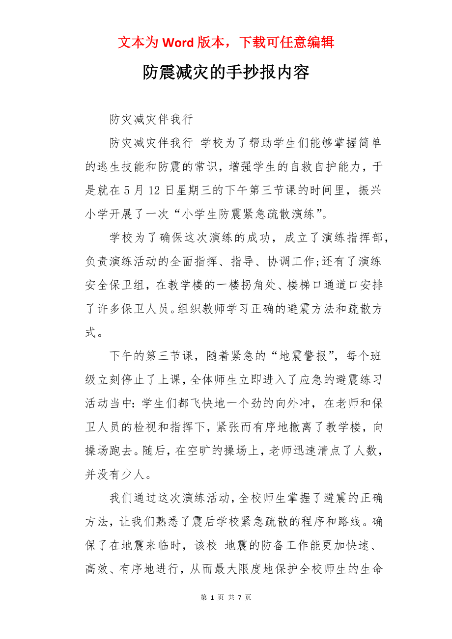 防震减灾的手抄报内容.docx_第1页