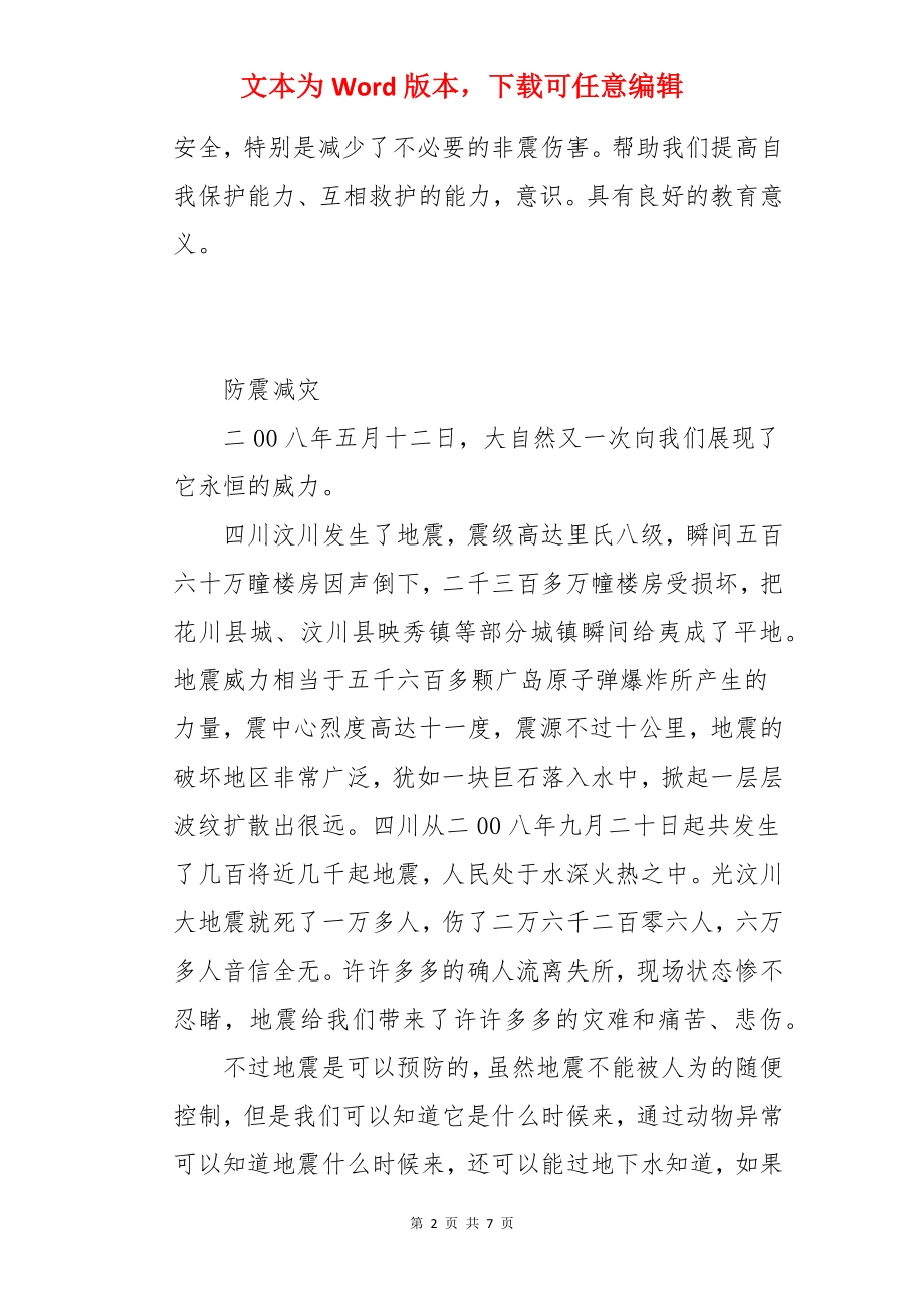 防震减灾的手抄报内容.docx_第2页