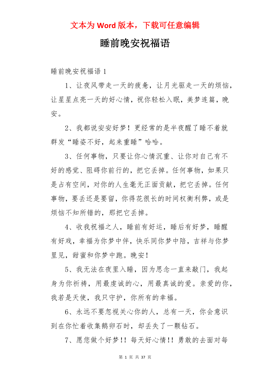 睡前晚安祝福语.docx_第1页